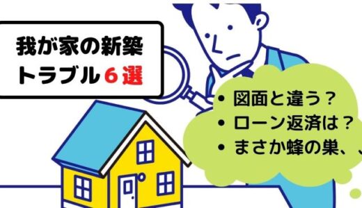 【注文住宅】我が家の新築トラブル６選をブログでまとめました